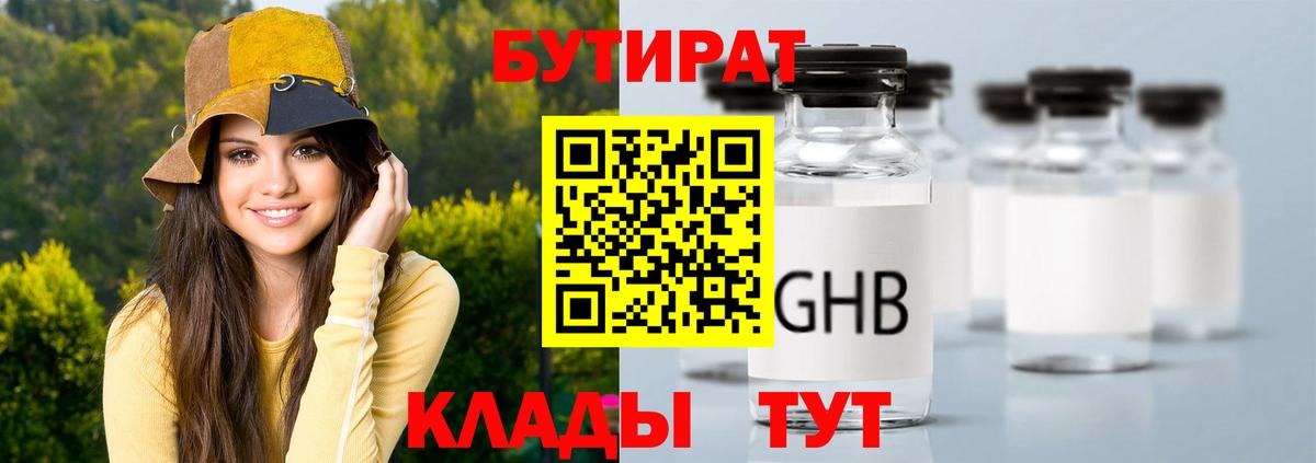 БУТИРАТ Butirat Серпухов